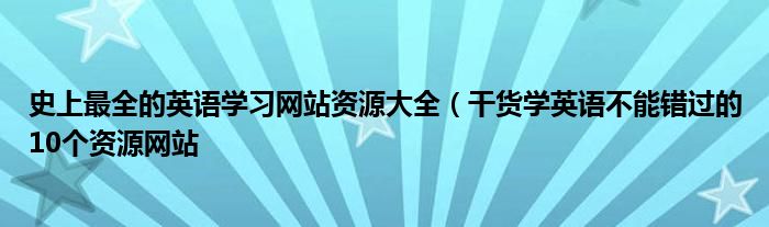 史上最全的英语学习网站资源大全（干货学英语不能错过的10个资源网站