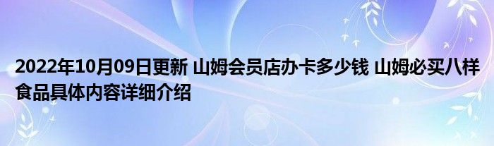 2022年10月09日更新 山姆会员店办卡多少钱 山姆必买八样食品具体内容详细介绍