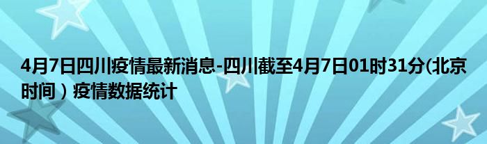 4月7日四川疫情最新消息-四川截至4月7日01时31分(北京时间）疫情数据统计