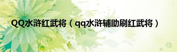 QQ水浒红武将（qq水浒辅助刷红武将）