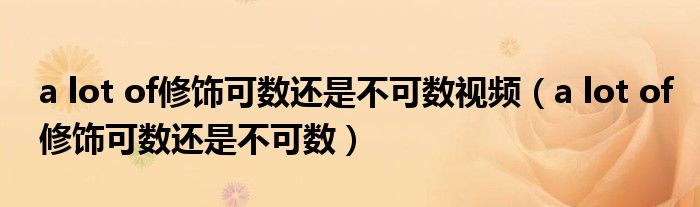 a lot of修饰可数还是不可数视频（a lot of修饰可数还是不可数）