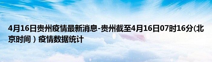 4月16日贵州疫情最新消息-贵州截至4月16日07时16分(北京时间）疫情数据统计