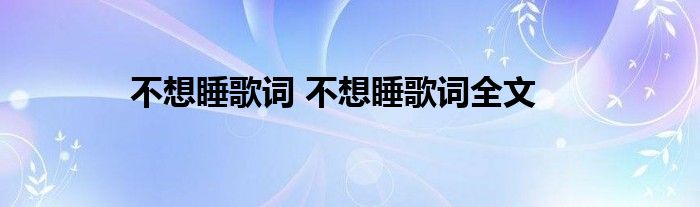 不想睡歌词 不想睡歌词全文