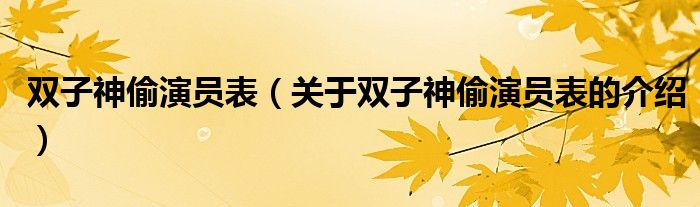 双子神偷演员表（关于双子神偷演员表的介绍）