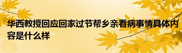 华西教授回应回家过节帮乡亲看病事情具体内容是什么样