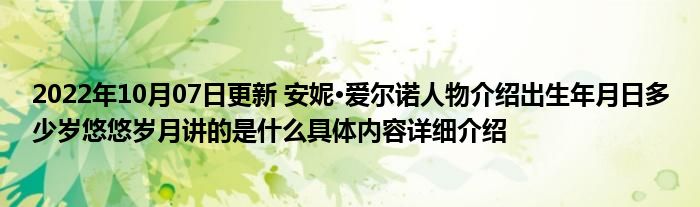 2022年10月07日更新 安妮·爱尔诺人物介绍出生年月日多少岁悠悠岁月讲的是什么具体内容详细介绍