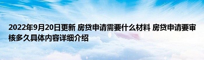 2022年9月20日更新 房贷申请需要什么材料 房贷申请要审核多久具体内容详细介绍