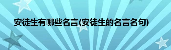 安徒生有哪些名言(安徒生的名言名句)