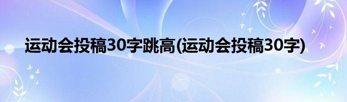 运动会投稿30字跳高(运动会投稿30字)