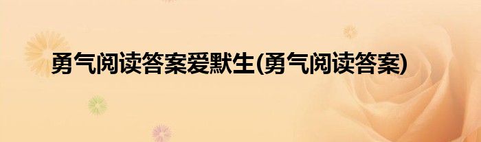 勇气阅读答案爱默生(勇气阅读答案)