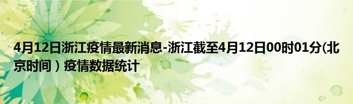 4月12日浙江疫情最新消息-浙江截至4月12日00时01分(北京时间）疫情数据统计