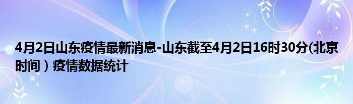 4月2日山东疫情最新消息-山东截至4月2日16时30分(北京时间）疫情数据统计