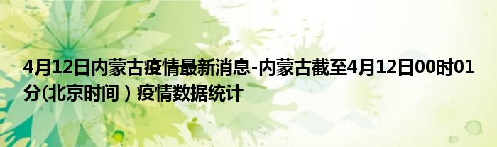 4月12日内蒙古疫情最新消息-内蒙古截至4月12日00时01分(北京时间）疫情数据统计