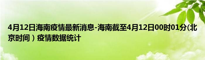 4月12日海南疫情最新消息-海南截至4月12日00时01分(北京时间）疫情数据统计