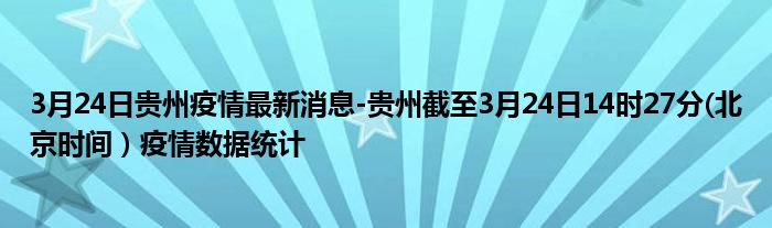 3月24日贵州疫情最新消息-贵州截至3月24日14时27分(北京时间）疫情数据统计