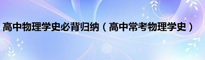 高中物理学史必背归纳（高中常考物理学史）