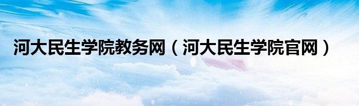 河大民生学院教务网（河大民生学院官网）