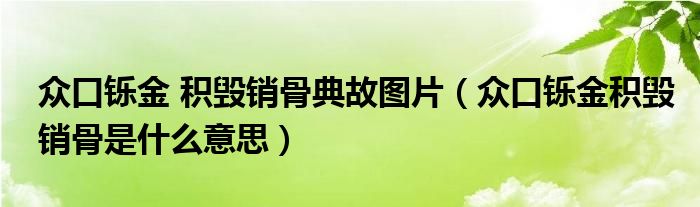 众口铄金 积毁销骨典故图片（众口铄金积毁销骨是什么意思）