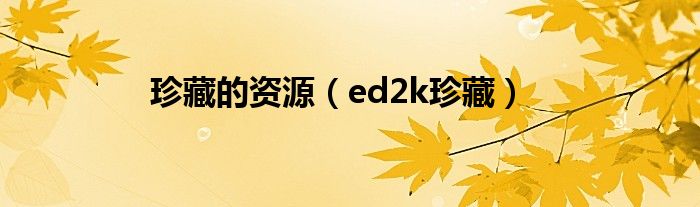 珍藏的资源（ed2k珍藏）