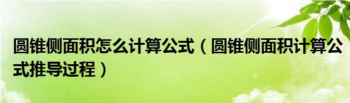 圆锥侧面积怎么计算公式（圆锥侧面积计算公式推导过程）