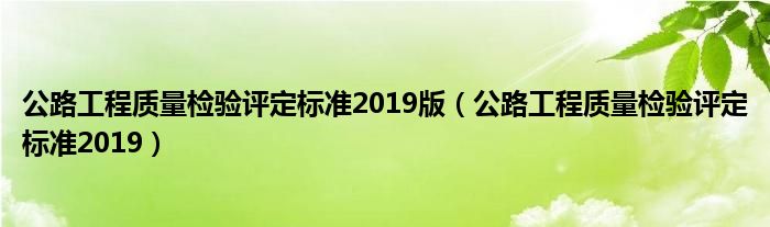 公路工程质量检验评定标准2019版（公路工程质量检验评定标准2019）