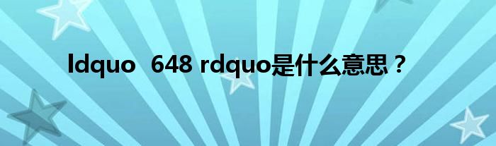 ldquo  648 rdquo是什么意思？