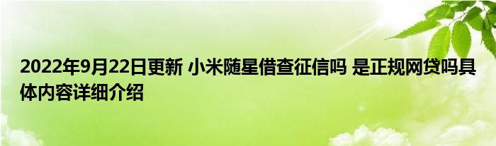 2022年9月22日更新 小米随星借查征信吗 是正规网贷吗具体内容详细介绍