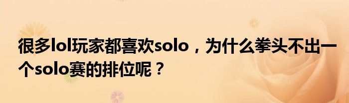 很多lol玩家都喜欢solo，为什么拳头不出一个solo赛的排位呢？