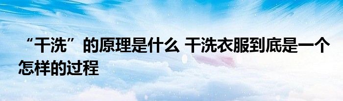 “干洗”的原理是什么 干洗衣服到底是一个怎样的过程