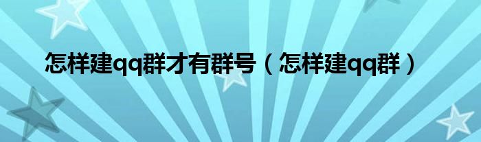 怎样建qq群才有群号（怎样建qq群）