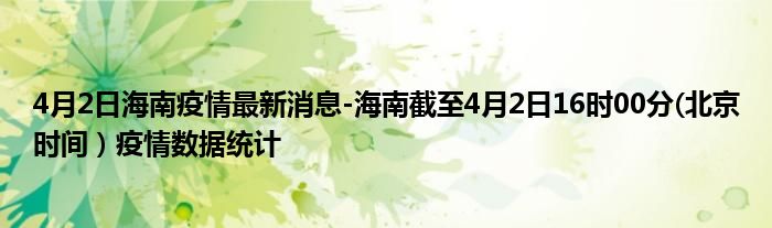 4月2日海南疫情最新消息-海南截至4月2日16时00分(北京时间）疫情数据统计