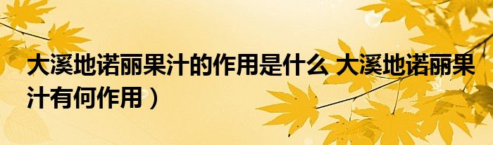 大溪地诺丽果汁的作用是什么 大溪地诺丽果汁有何作用）