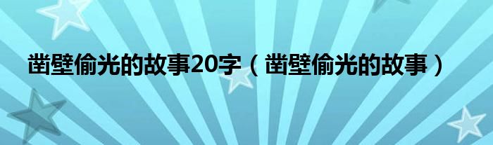 凿壁偷光的故事20字（凿壁偷光的故事）