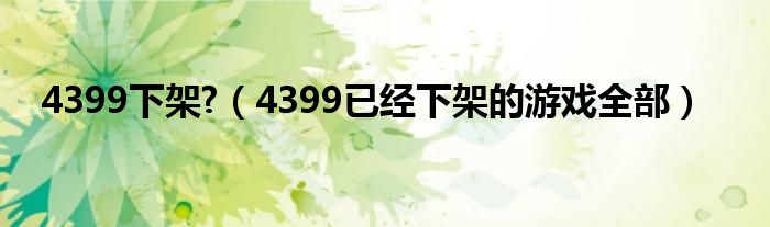 4399下架?（4399已经下架的游戏全部）