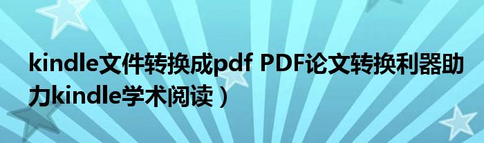 kindle文件转换成pdf PDF论文转换利器助力kindle学术阅读）