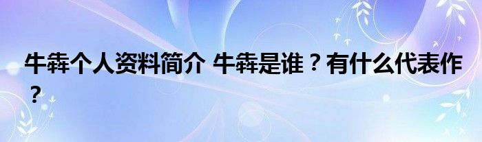 牛犇个人资料简介 牛犇是谁？有什么代表作？