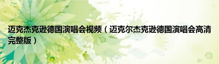 迈克杰克逊德国演唱会视频（迈克尔杰克逊德国演唱会高清完整版）