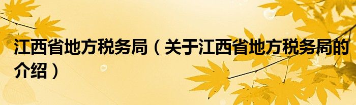 江西省地方税务局（关于江西省地方税务局的介绍）