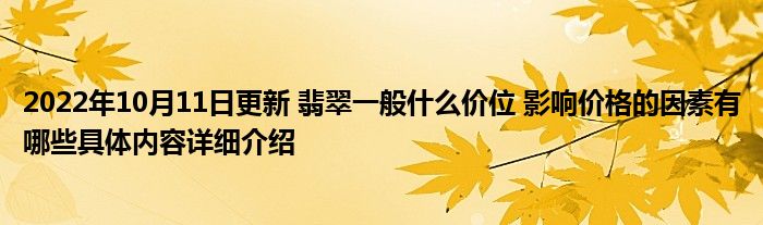 2022年10月11日更新 翡翠一般什么价位 影响价格的因素有哪些具体内容详细介绍