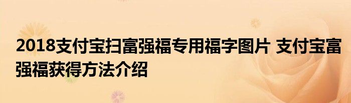 2018支付宝扫富强福专用福字图片 支付宝富强福获得方法介绍