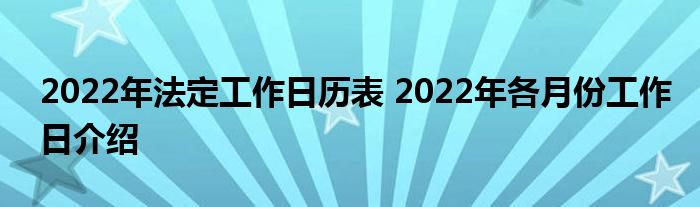 2022年法定工作日历表 2022年各月份工作日介绍