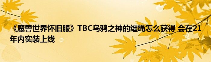 《魔兽世界怀旧服》TBC乌鸦之神的缰绳怎么获得 会在21年内实装上线