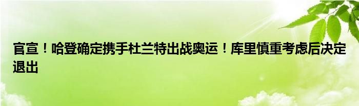 官宣！哈登确定携手杜兰特出战奥运！库里慎重考虑后决定退出