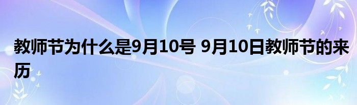 教师节为什么是9月10号 9月10日教师节的来历