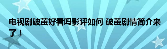 电视剧破茧好看吗影评如何 破茧剧情简介来了！