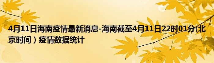 4月11日海南疫情最新消息-海南截至4月11日22时01分(北京时间）疫情数据统计