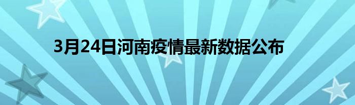 3月24日河南疫情最新数据公布