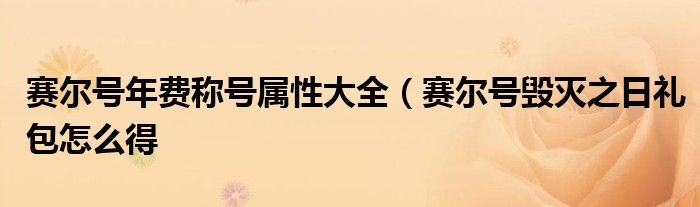 赛尔号年费称号属性大全（赛尔号毁灭之日礼包怎么得