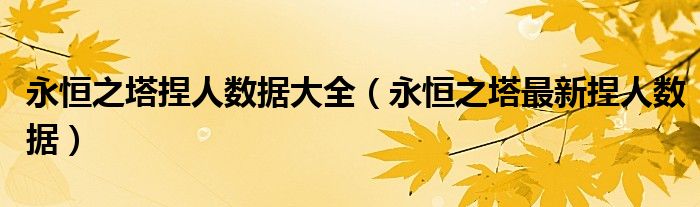 永恒之塔捏人数据大全（永恒之塔最新捏人数据）