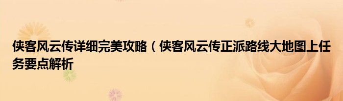 侠客风云传详细完美攻略（侠客风云传正派路线大地图上任务要点解析